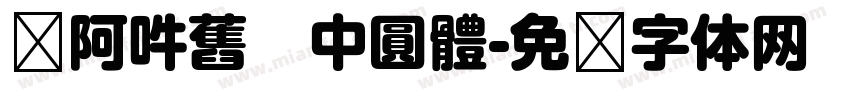 嗡阿吽舊   中圓體字体转换